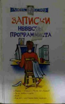 Книга Экслер А. Записки невесты программиста, 11-15126, Баград.рф